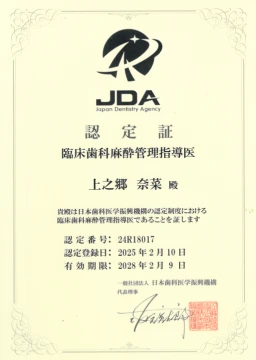 院長 野田奈菜の認定証・修了証