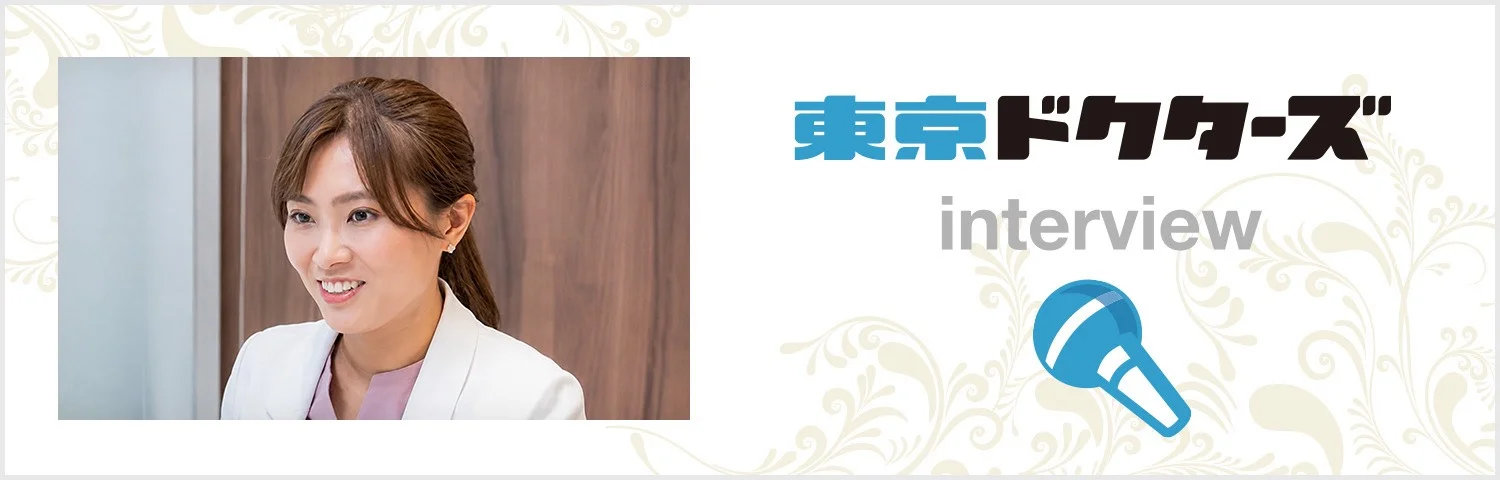 東京ドクターズ 院長 野田奈菜のインタビュー記事