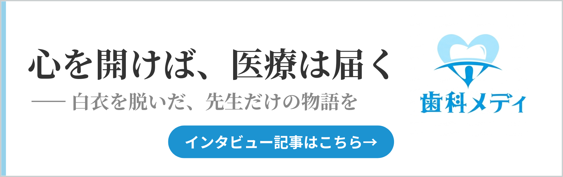 歯科メディ インタビューバナー