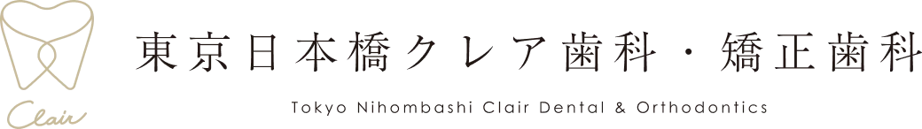 東京日本橋クレア歯科・矯正歯科